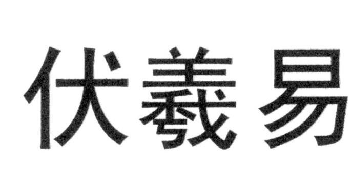 伏羲易