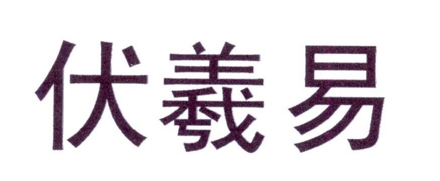 伏羲易