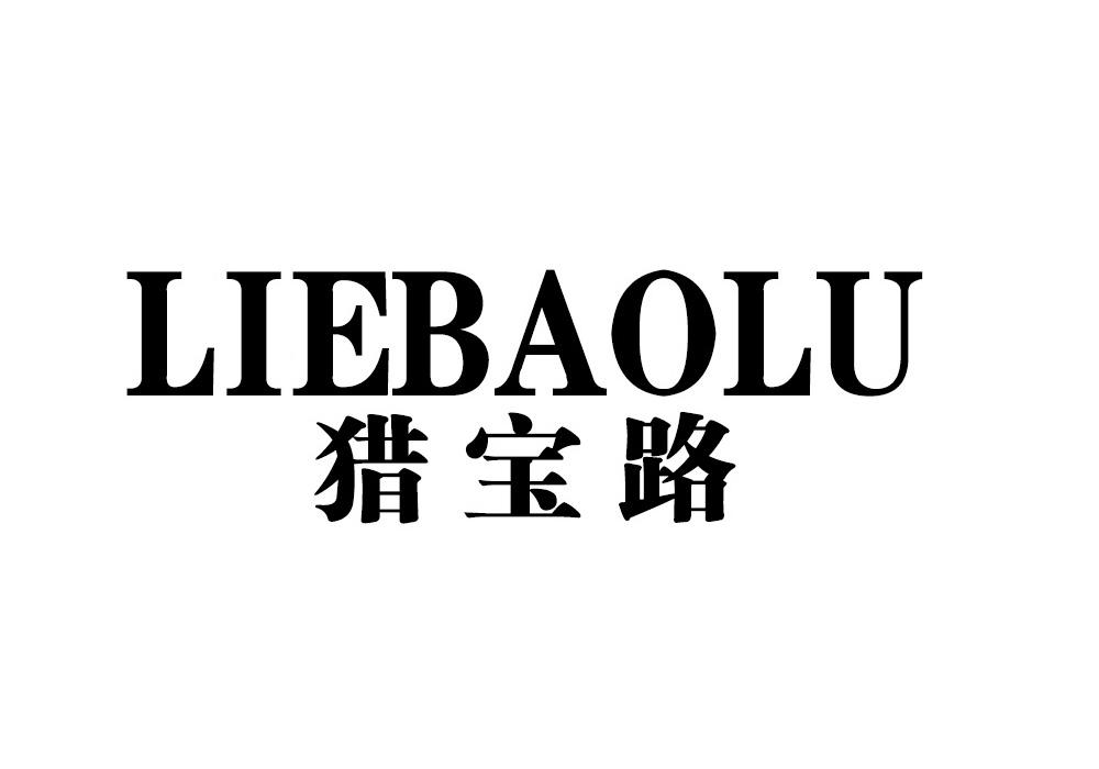 猎宝路
