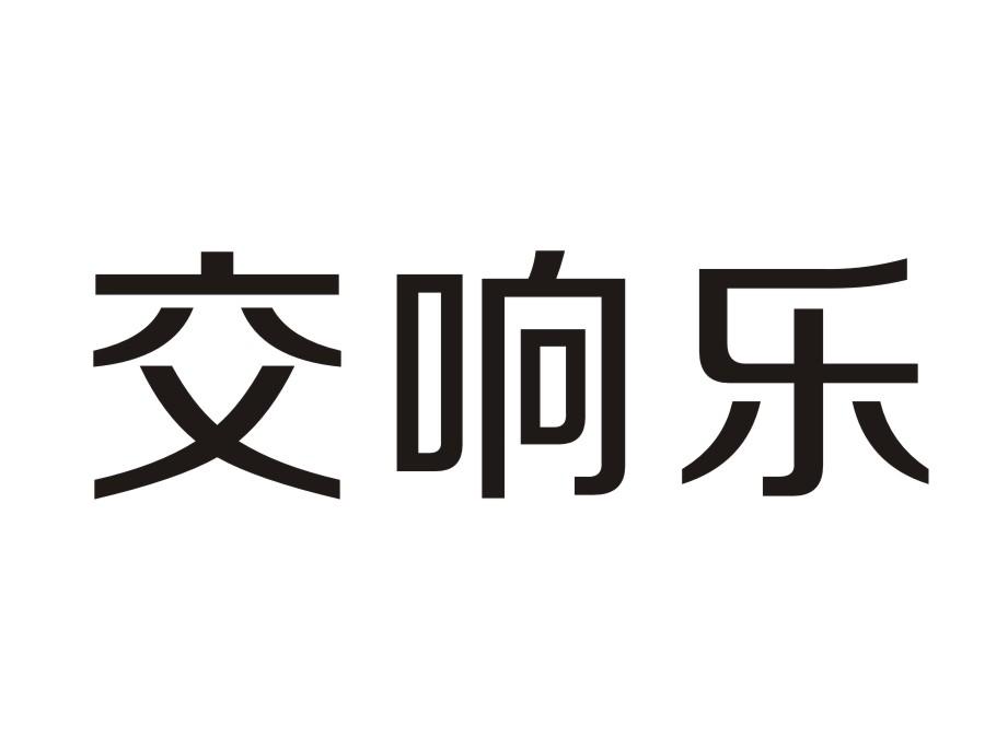 交响乐