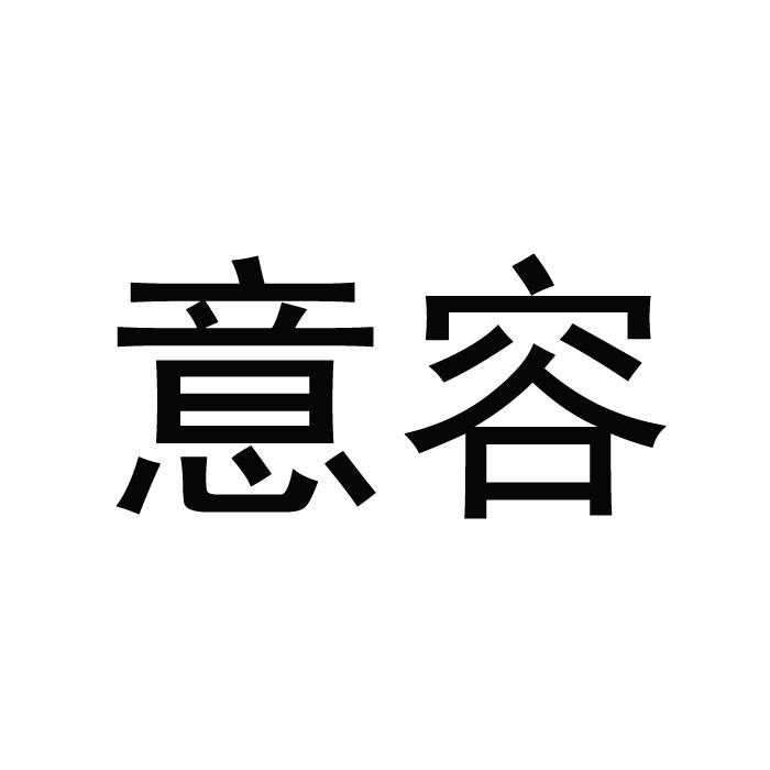 意容