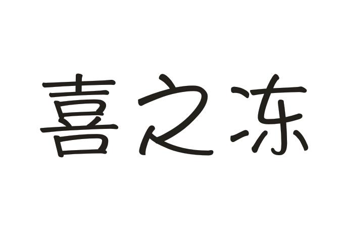 喜之冻