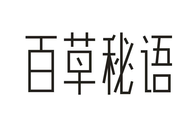 百草秘语