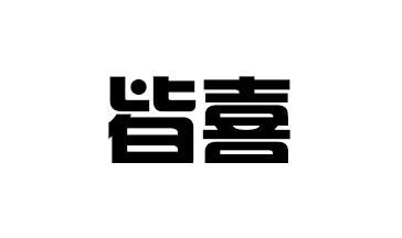 皆喜