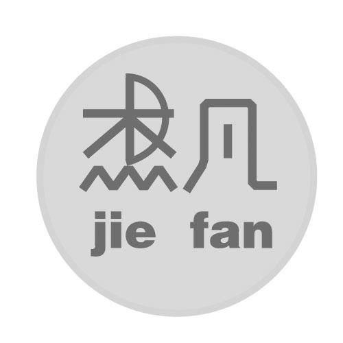 杰凡