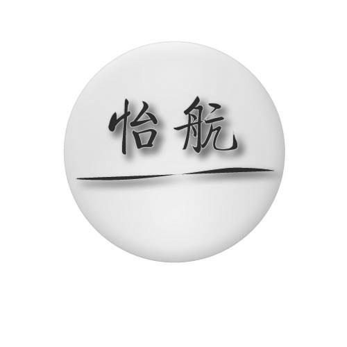 怡航