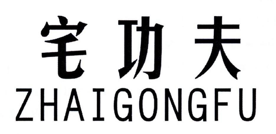 宅功夫ZHAIGONGFU