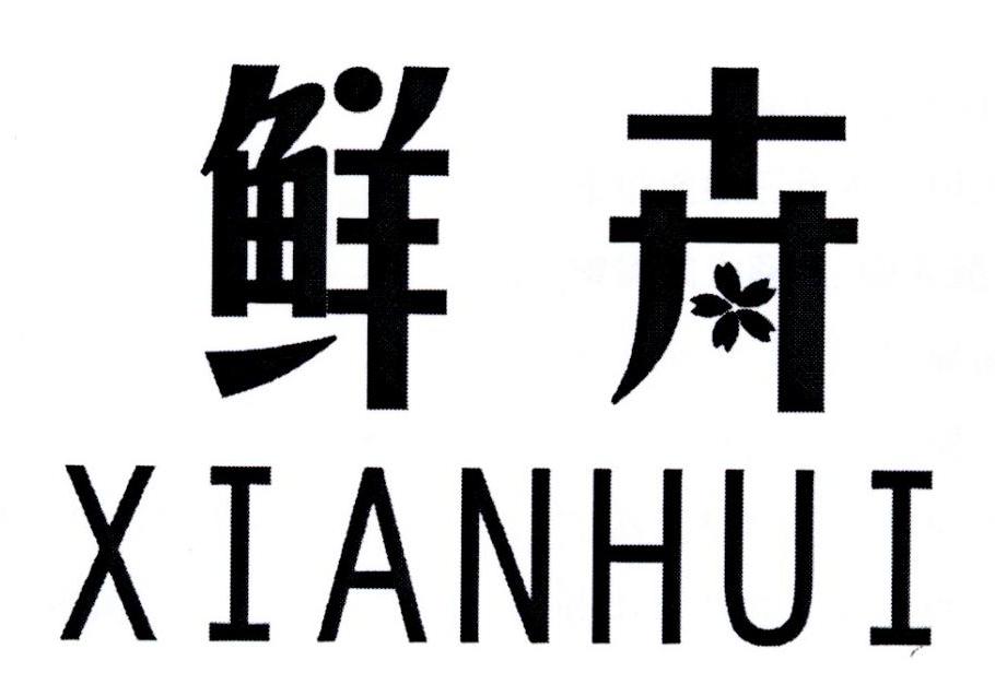 鲜卉
XIANHUI