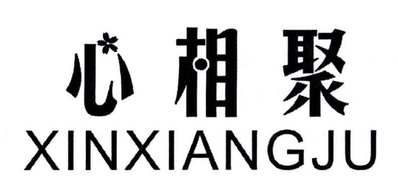 心相聚