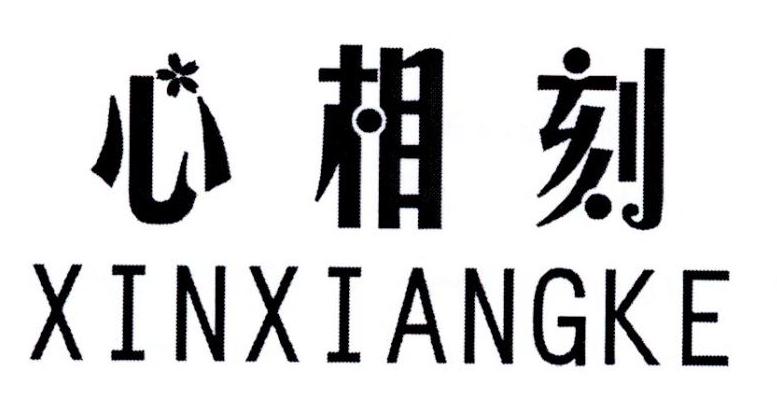 心相刻