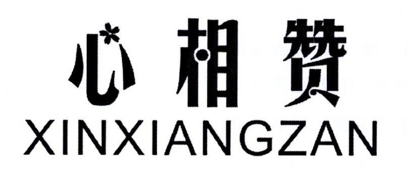 心相赞