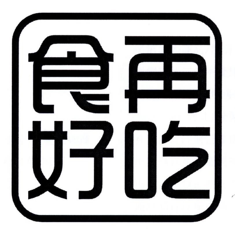 食再好吃