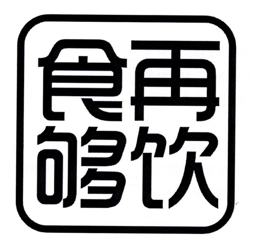 食再够饮
SHIZAIGOUYIN