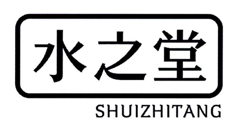 水之堂
SHUIZHITANG