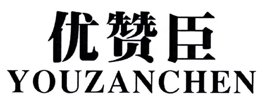 优赞臣