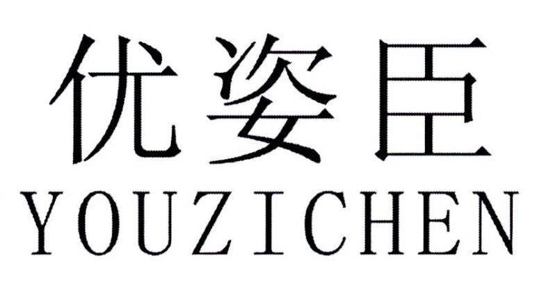 优姿臣 YOUZICHEN