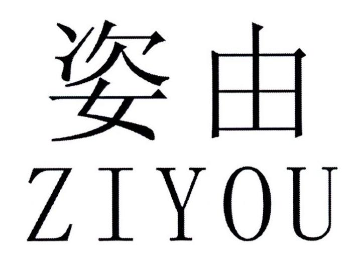 姿由