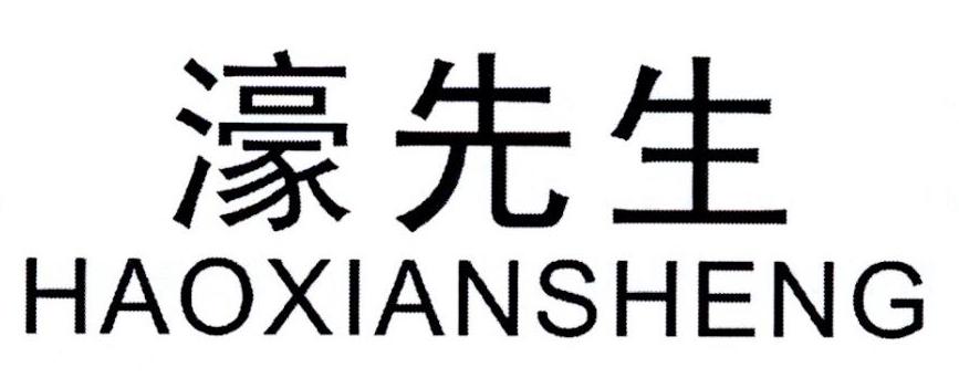濠先生 HAOXIANSHENG