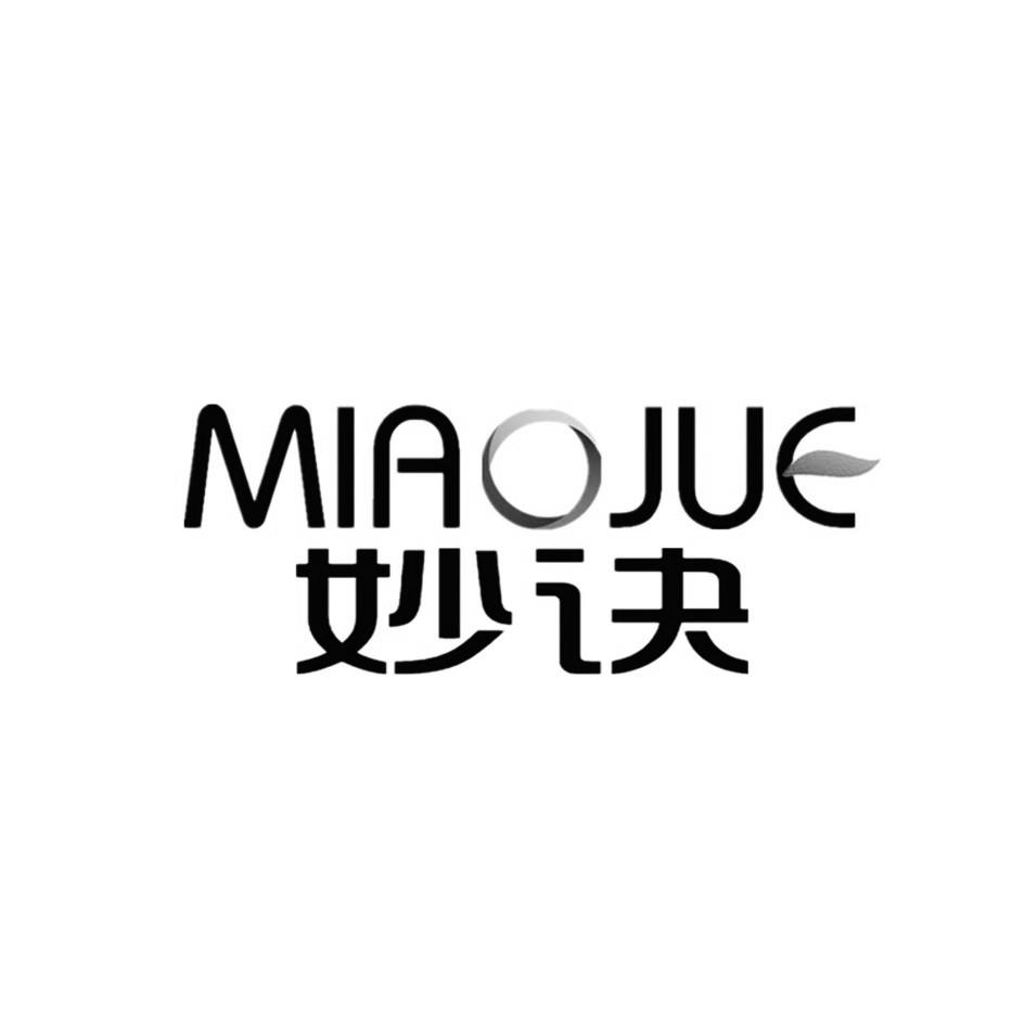 妙诀