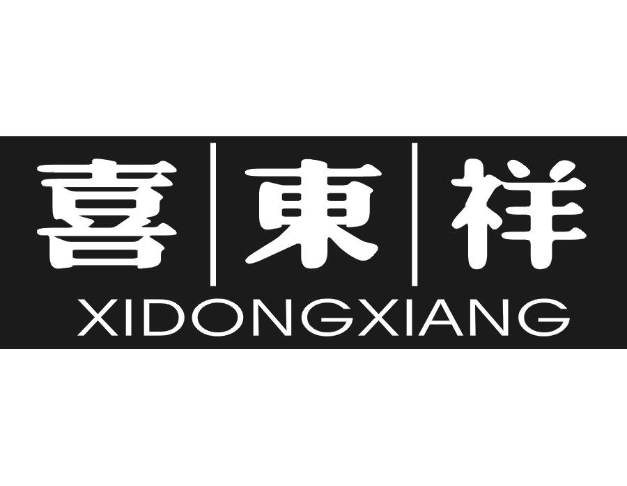 喜东祥