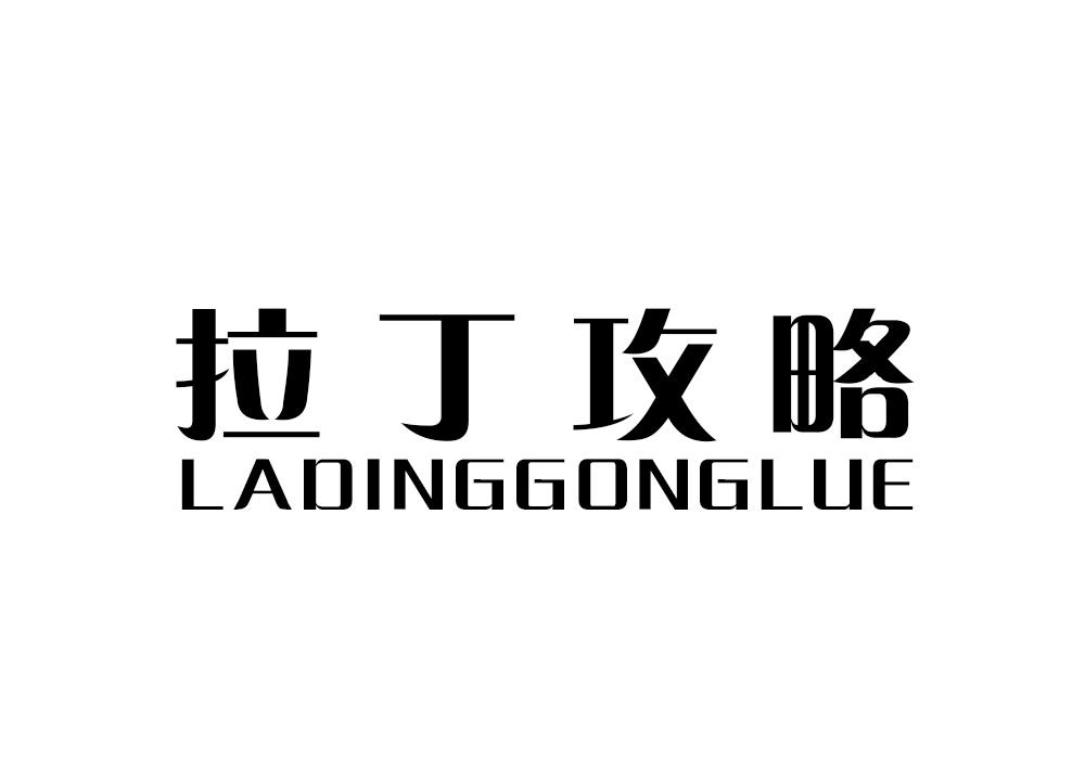 拉丁攻略