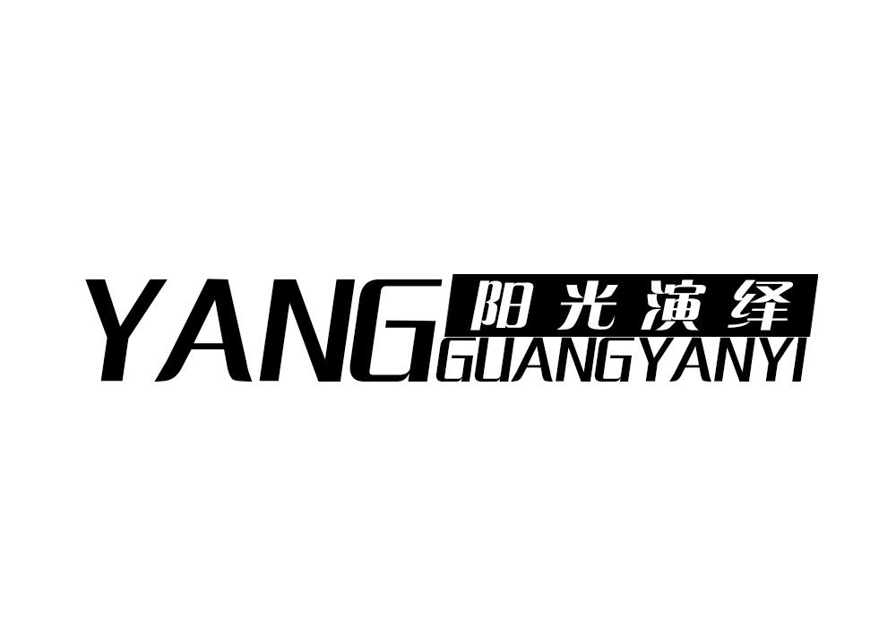 阳光演绎