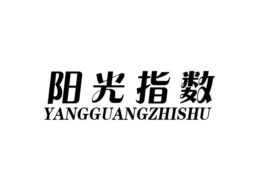 阳光指数