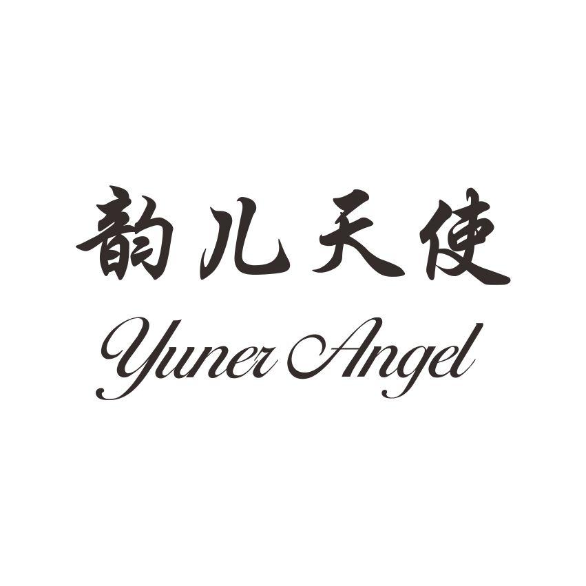 韵儿天使
YUNERANGEL