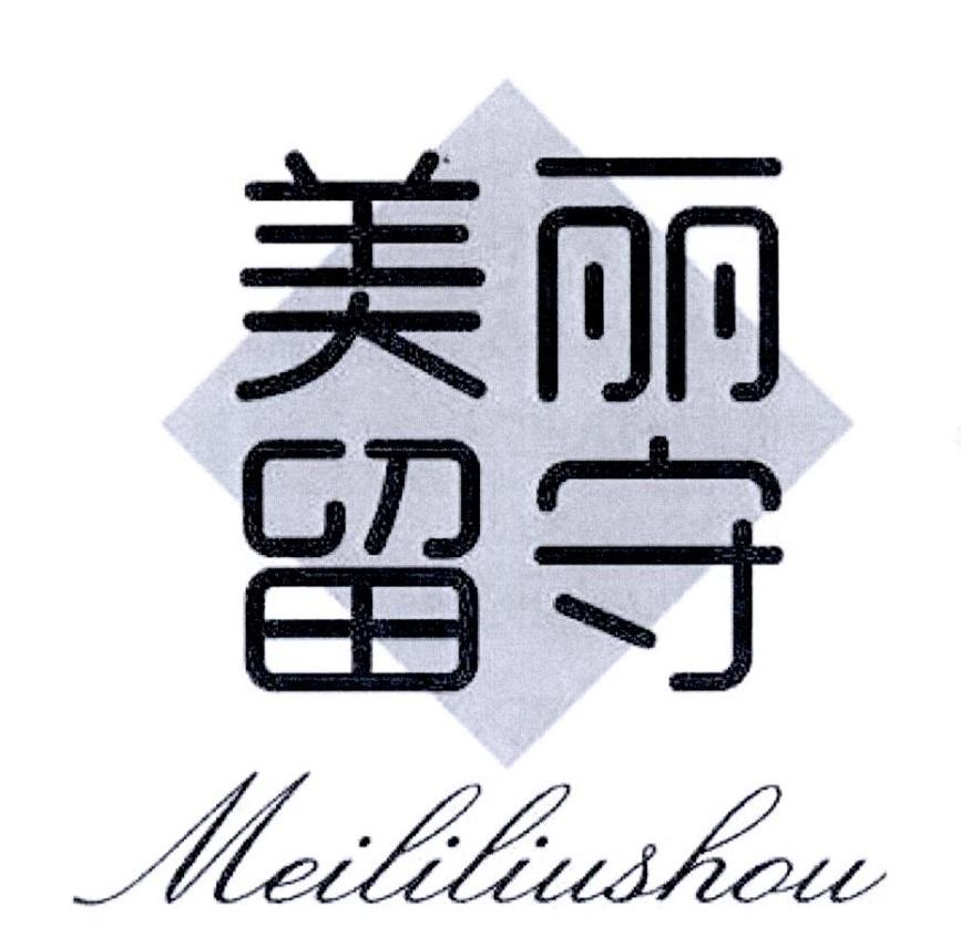 美丽留守