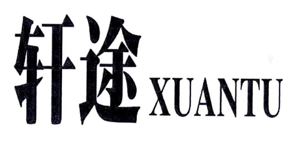 轩途