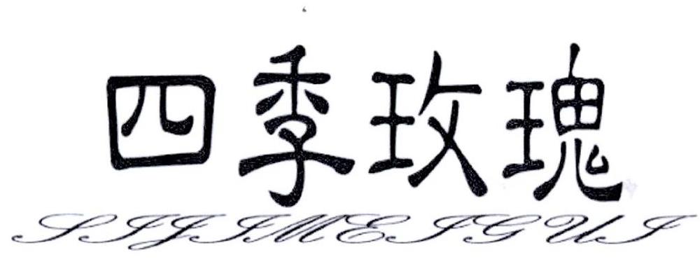 四季玫瑰