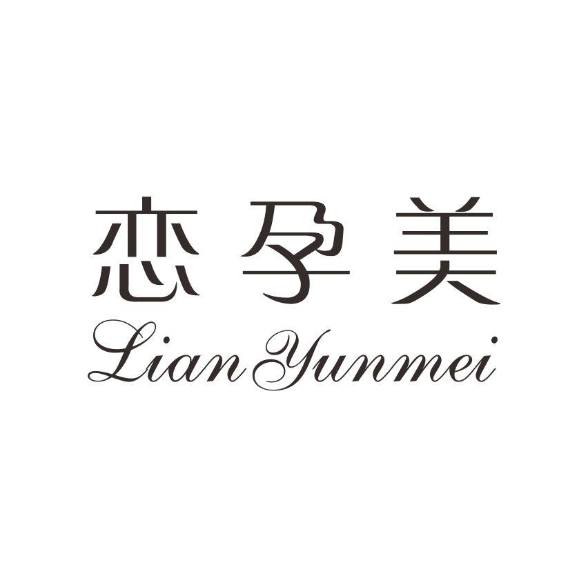 恋孕美
LIANYUNMEI