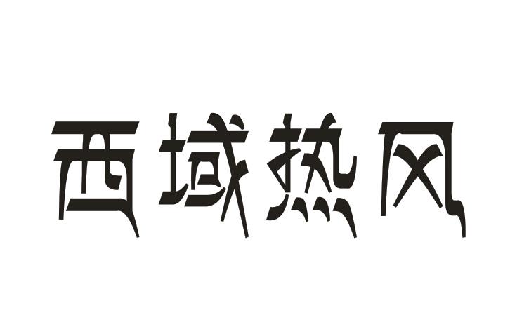 西域热风