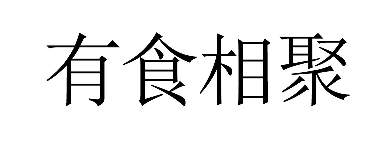 有食相聚
