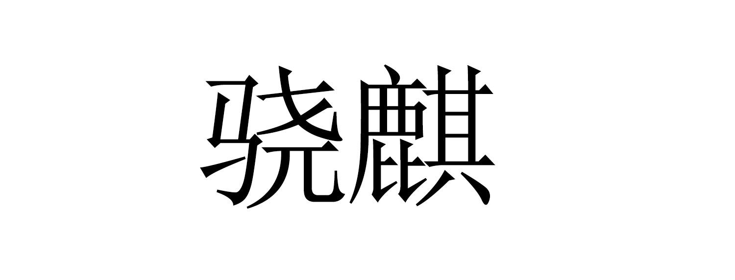 骁麒