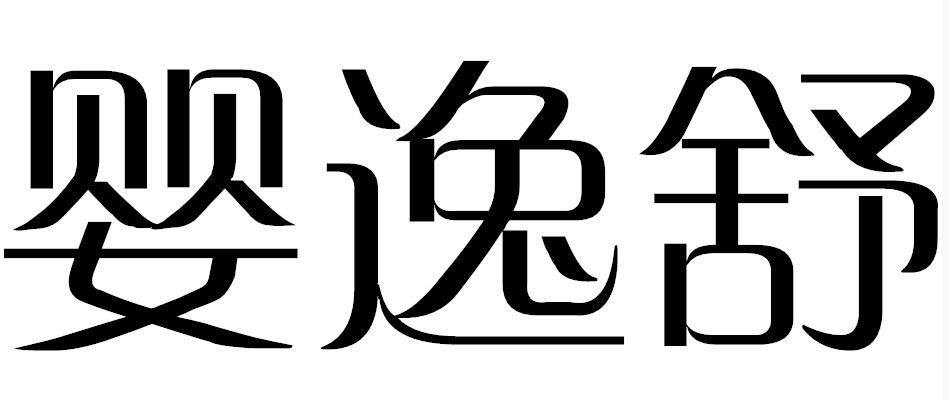婴逸舒