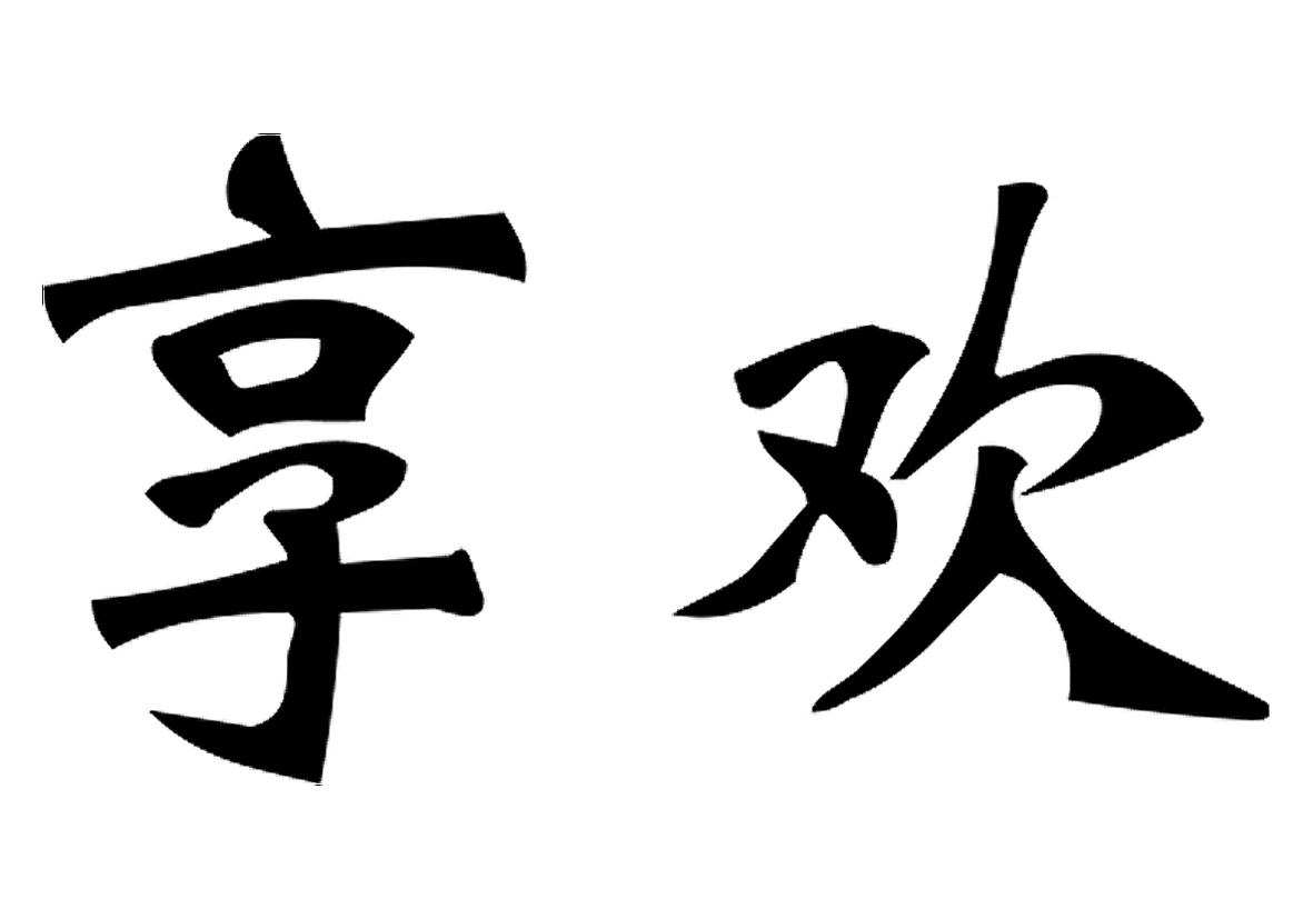 享欢