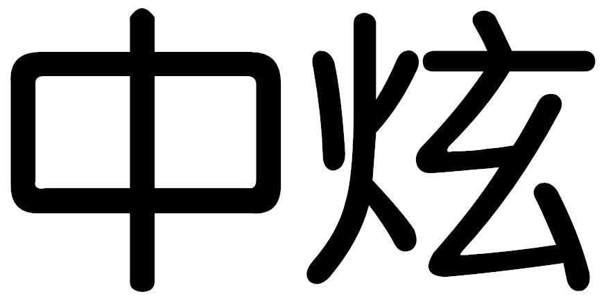 中炫