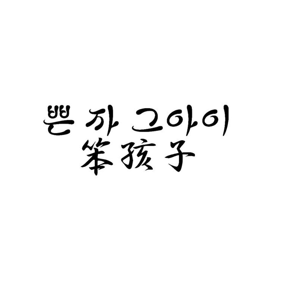 笨孩子