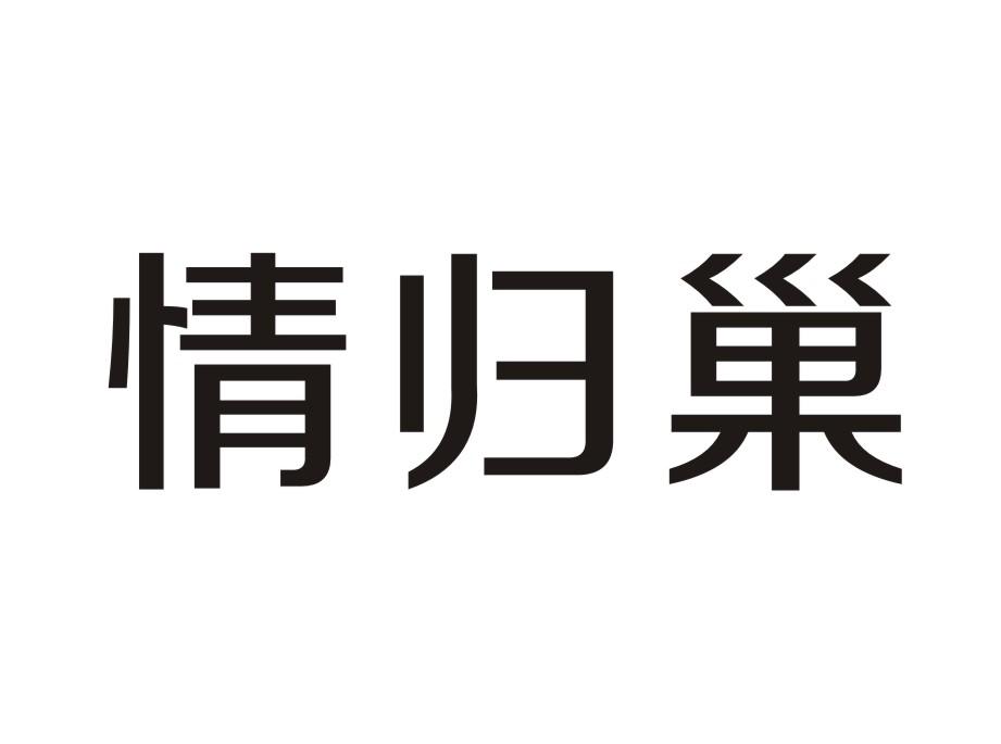 情归巢
