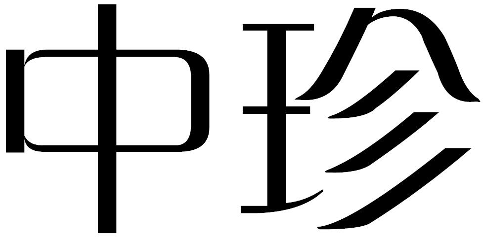 中珍