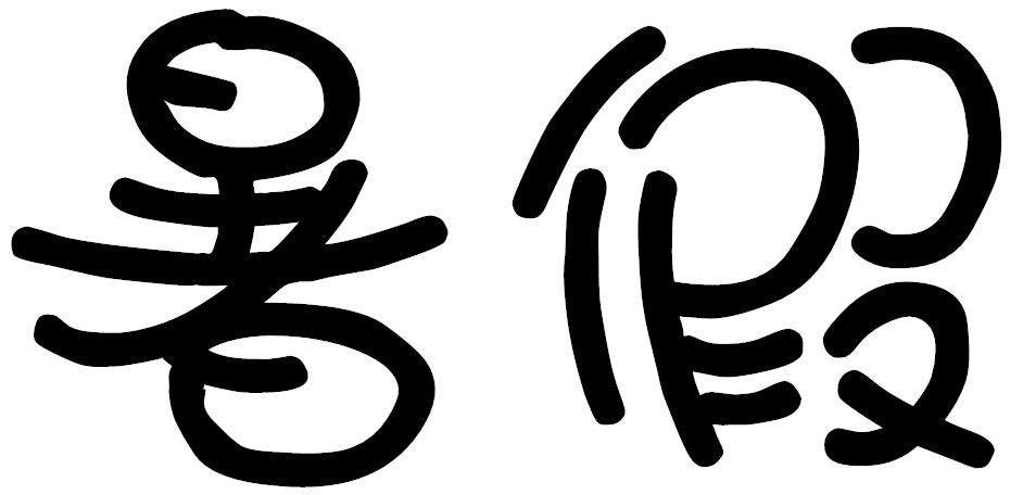 暑假