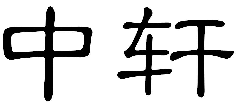 中轩