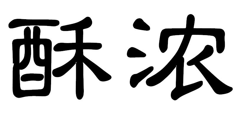酥浓