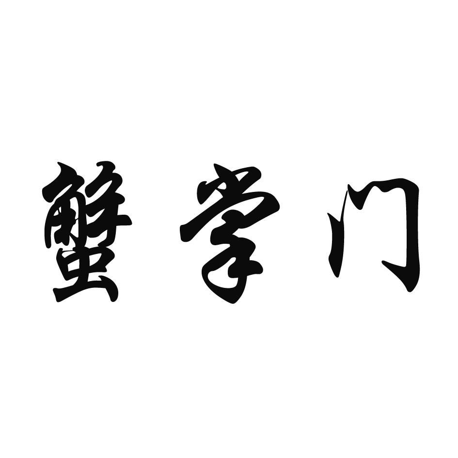 蟹掌门