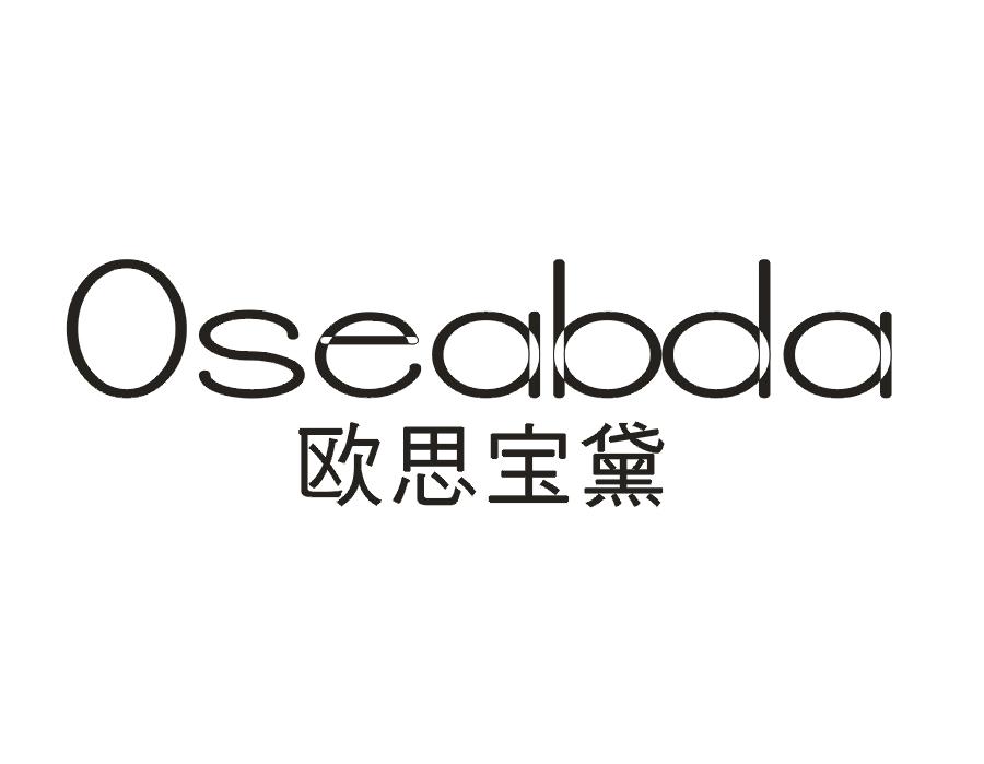 欧思宝黛 OSEABDA