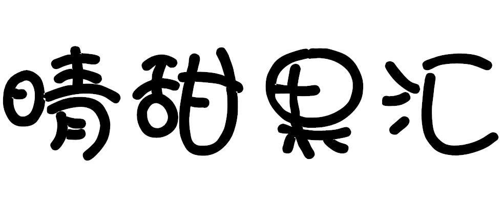 晴甜果汇