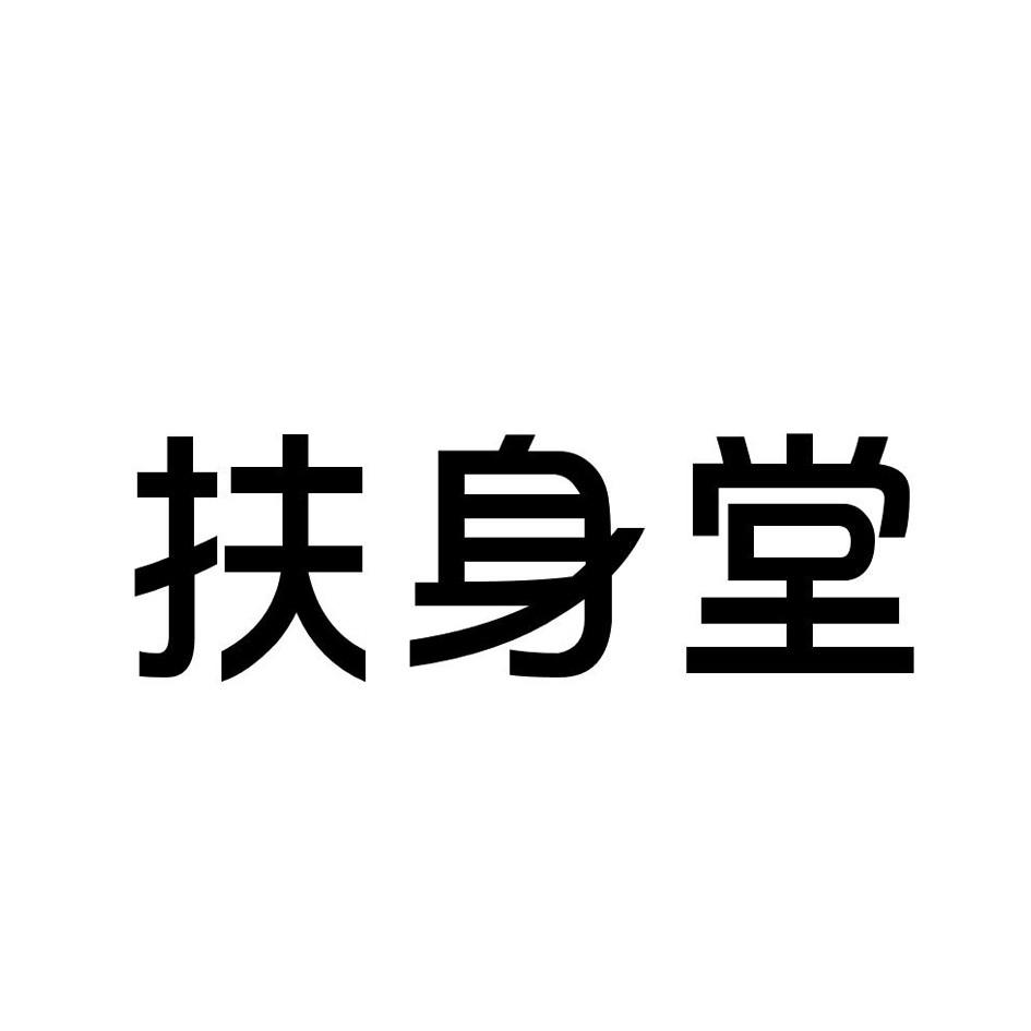 扶身堂