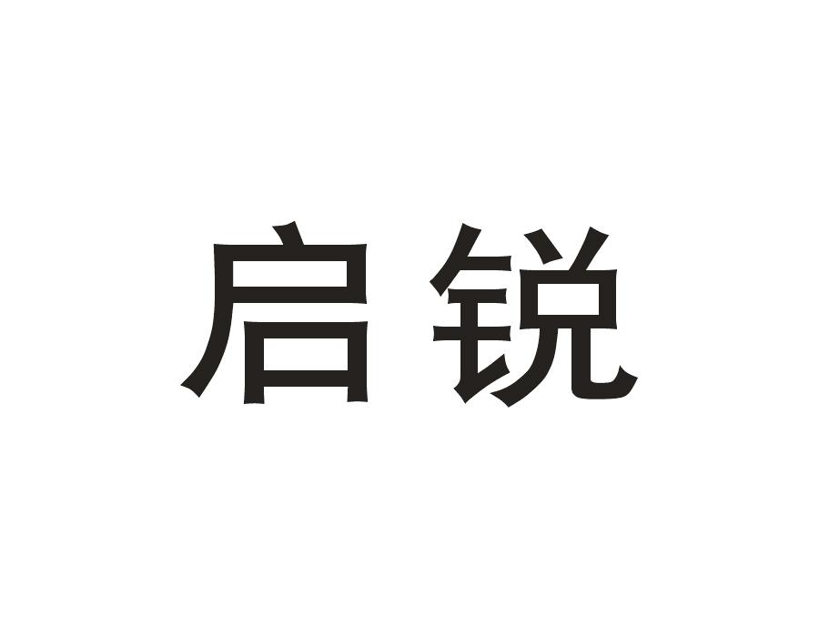 启锐