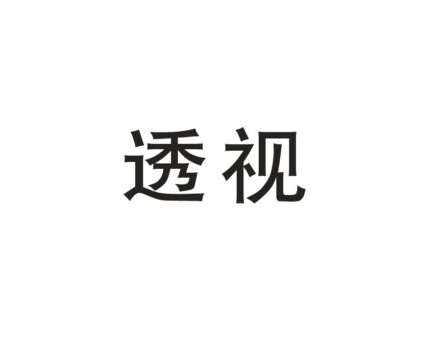 透视